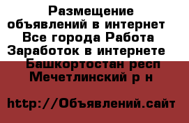 «Размещение объявлений в интернет» - Все города Работа » Заработок в интернете   . Башкортостан респ.,Мечетлинский р-н